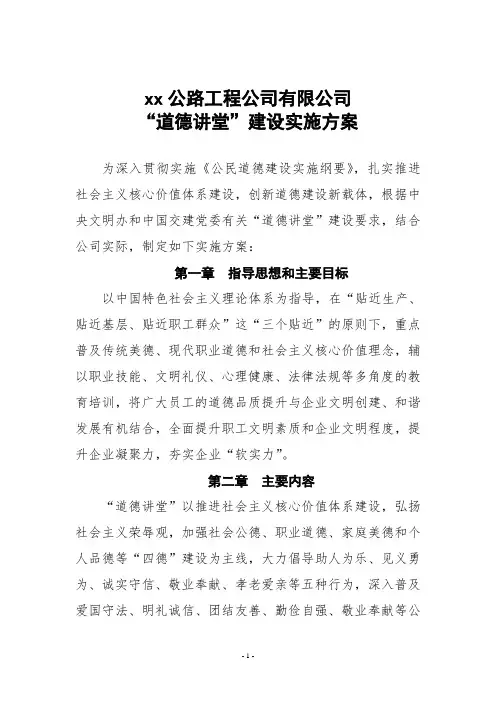 国有企业“道德讲堂”建设实施方案doc