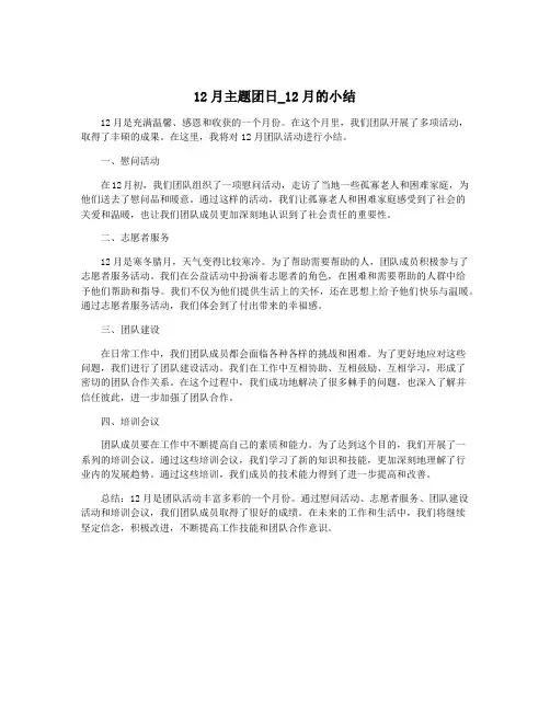 12月主题团日_12月的小结