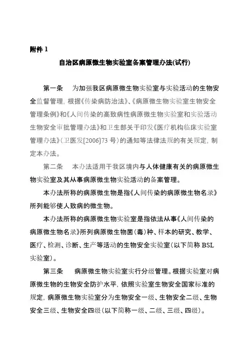 [VIP专享]自治区病原微生物实验室备案管理办法(试行)