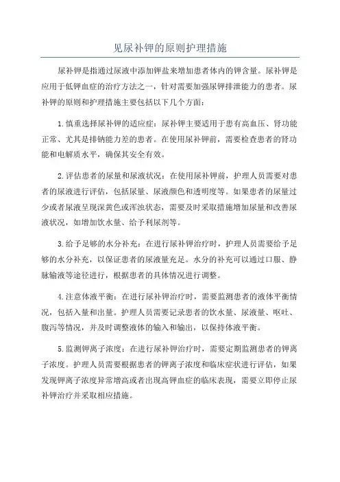 见尿补钾的原则护理措施