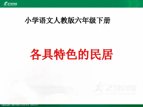 人教新课标语文六年级下册第二单元第八课  各具特色的民居（课件）课件