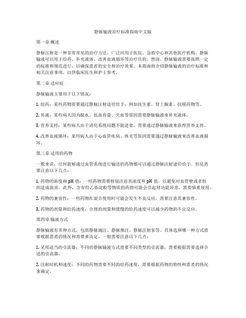 静脉输液治疗标准指南中文版