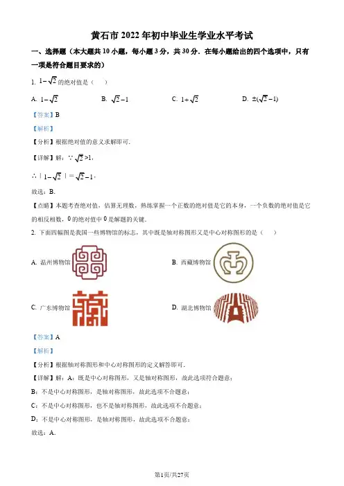 2022年湖北省黄石市中考数学真题(解析版)