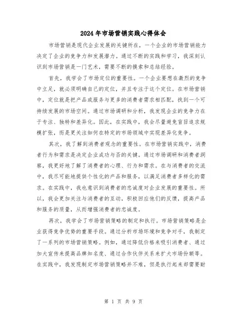 2024年市场营销实践心得体会(3篇)
