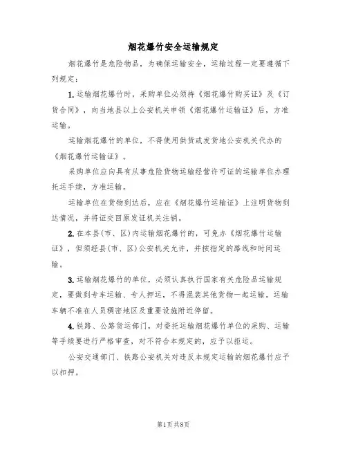 烟花爆竹安全运输规定(5篇)