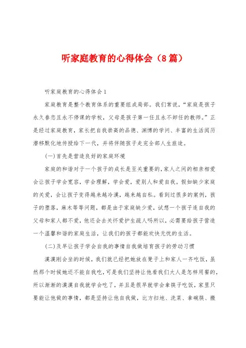 听家庭教育的心得体会(8篇)