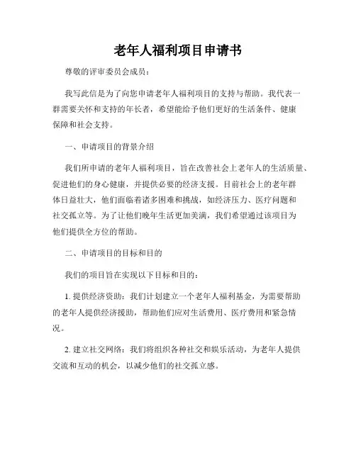 老年人福利项目申请书
