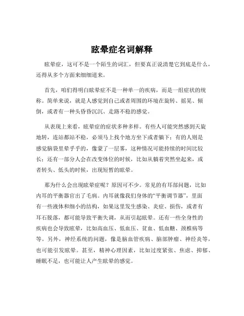 眩晕症名词解释