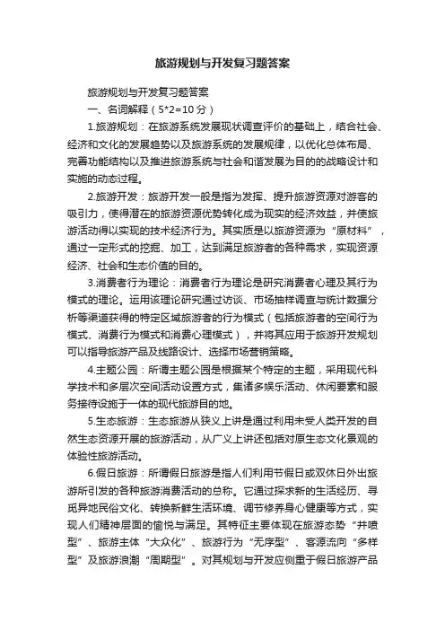 旅游规划与开发复习题答案