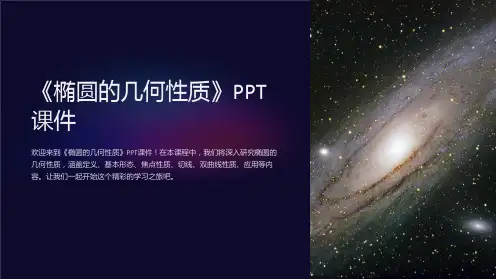 《椭圆的几何性质》课件