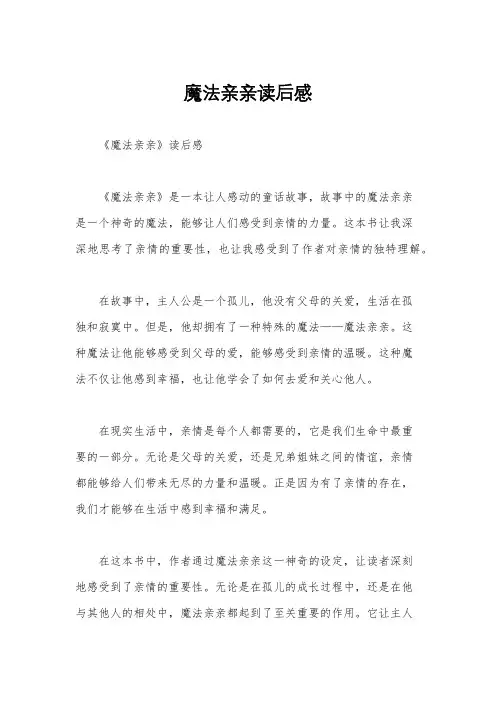 魔法亲亲读后感
