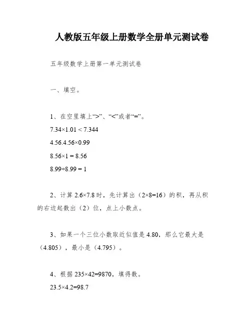 人教版五年级上册数学全册单元测试卷