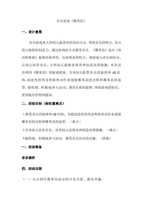 幼儿园音乐游戏《爆米花》活动教案