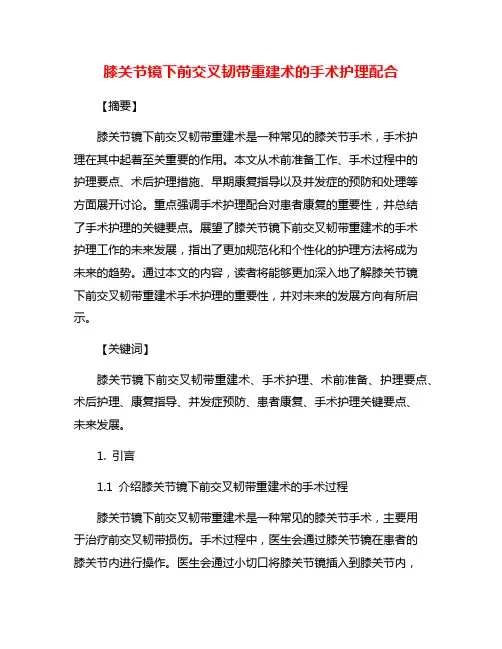 膝关节镜下前交叉韧带重建术的手术护理配合
