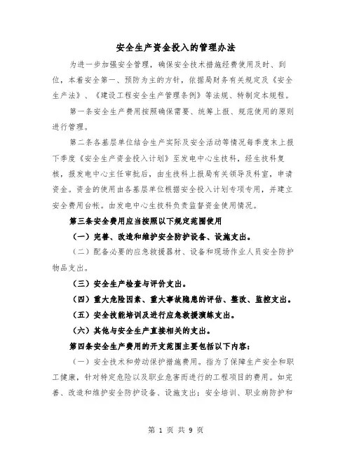 安全生产资金投入的管理办法(三篇)