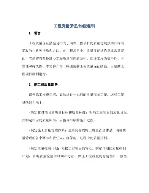 2023工程质量保证措施(通用)正规范本(通用版)