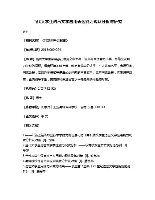 当代大学生语言文字应用表达能力现状分析与研究