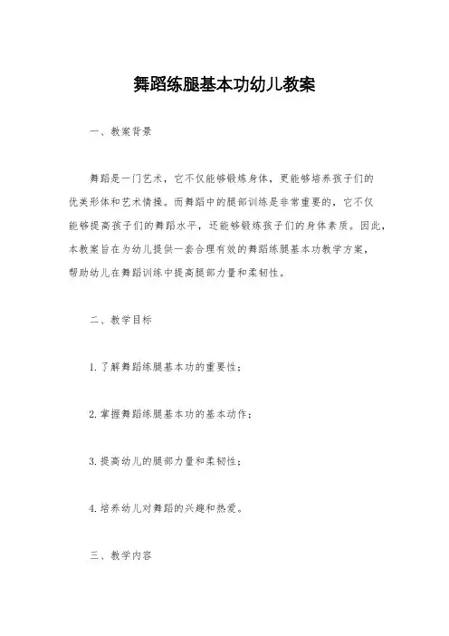 舞蹈练腿基本功幼儿教案