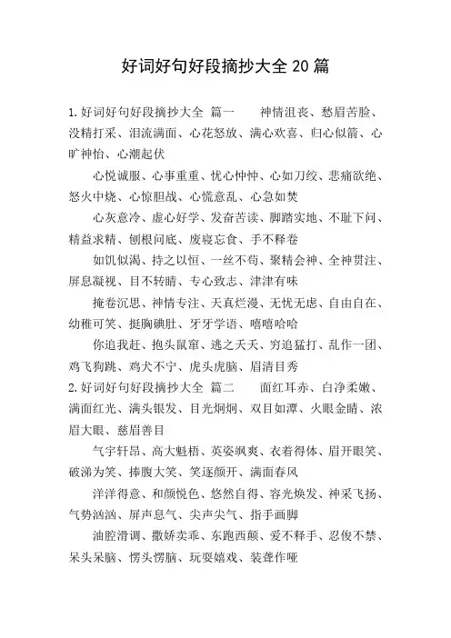 好词好句好段摘抄大全20篇