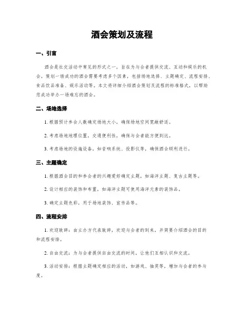 酒会策划及流程