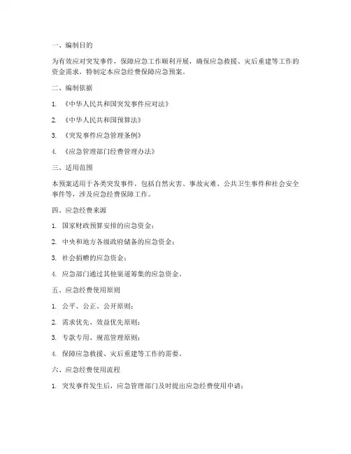 应急经费保障应急预案