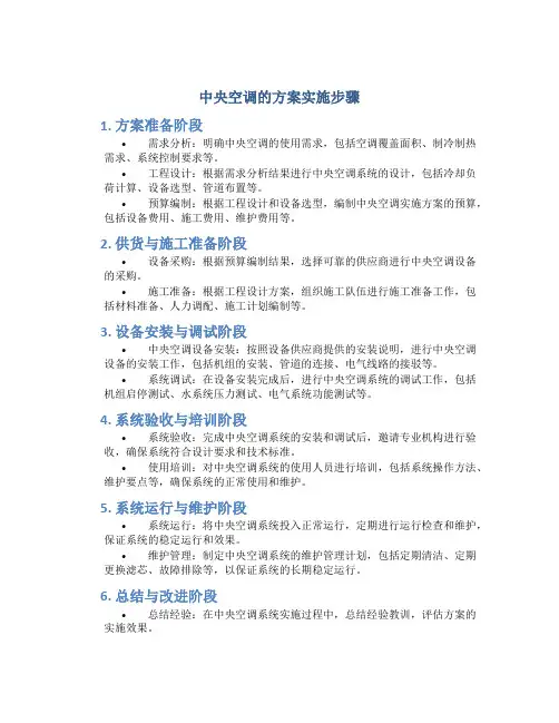 中央空调的方案实施步骤