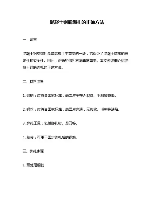 混凝土钢筋绑扎的正确方法