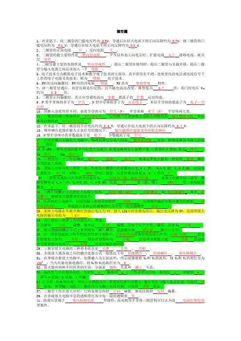 模拟电子技术复习考试题(填空选择)