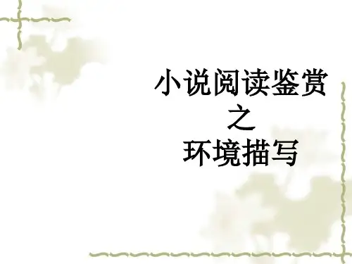 高中小说阅读之环境描写的作用精选课件PPT
