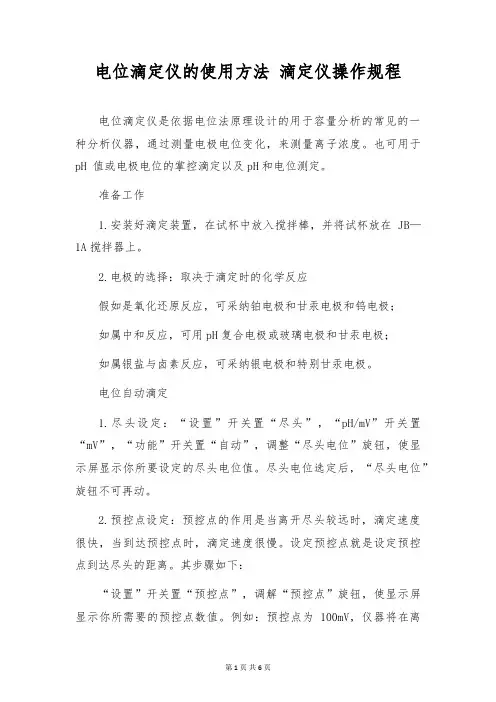 电位滴定仪的使用方法 滴定仪操作规程