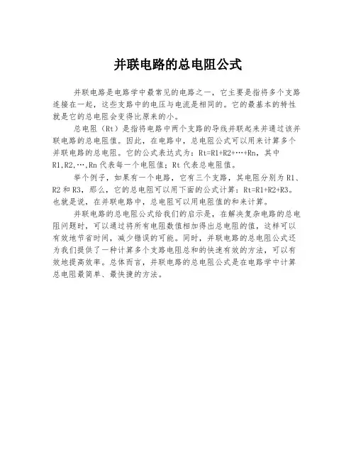 并联电路的总电阻公式