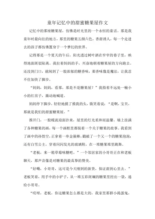 童年记忆中的甜蜜糖果屋作文精选10篇