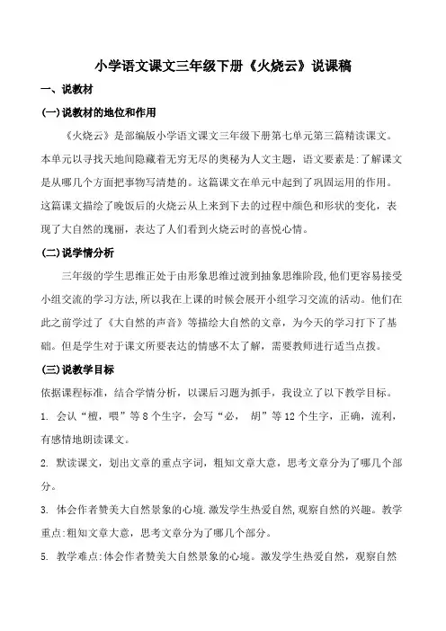 小学语文课文三年级下册《火烧云》说课稿