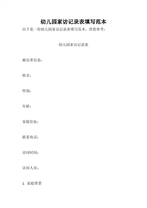 幼儿园家访记录表填写范本