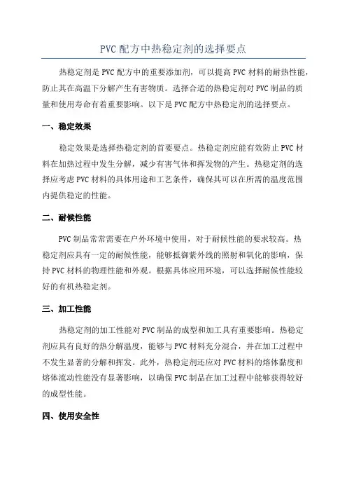PVC配方中热稳定剂的选择要点
