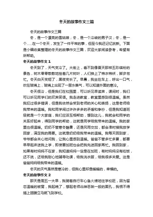冬天的故事作文三篇