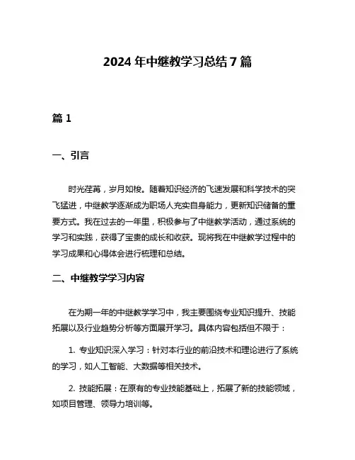 2024年中继教学习总结7篇