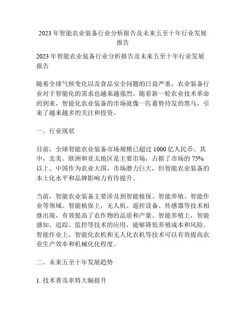 2023年智能农业装备行业分析报告及未来五至十年行业发展报告