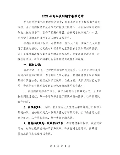 2024年商务谈判期末教学总结（3篇）