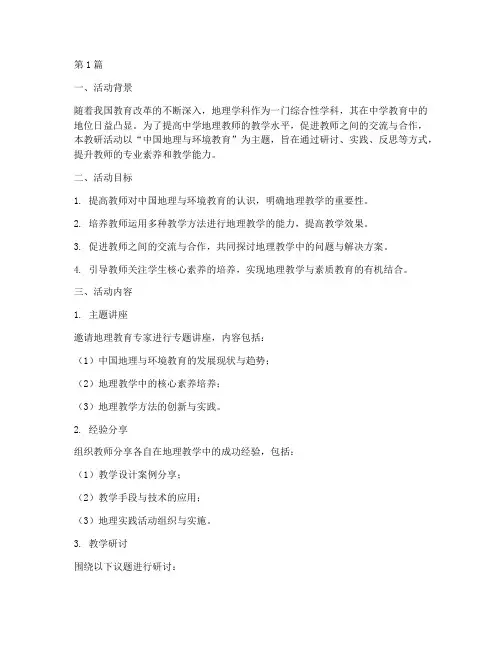 中学地理教研活动设计(3篇)