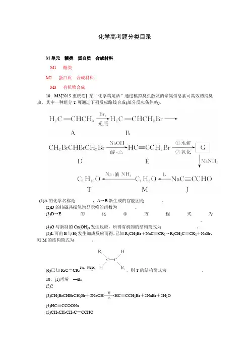 2015年高考化学真题分类汇编M单元  糖类  蛋白质  合成材料