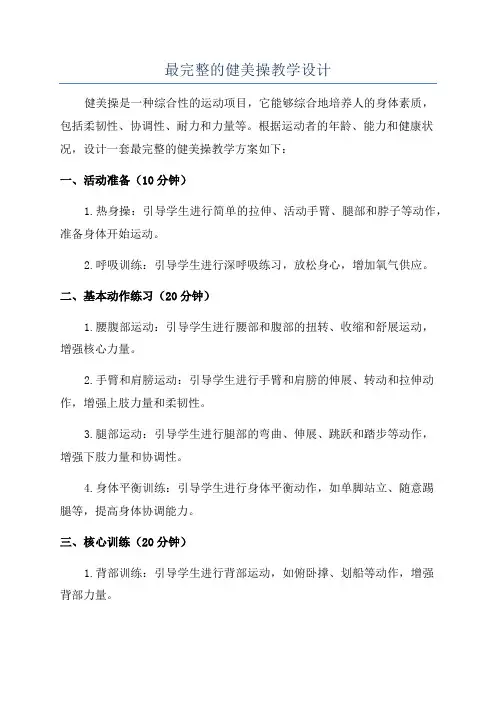 最完整的健美操教学设计