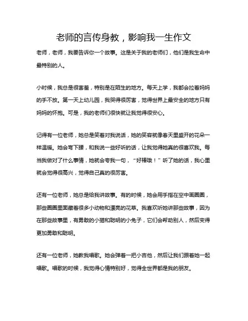 老师的言传身教,影响我一生作文