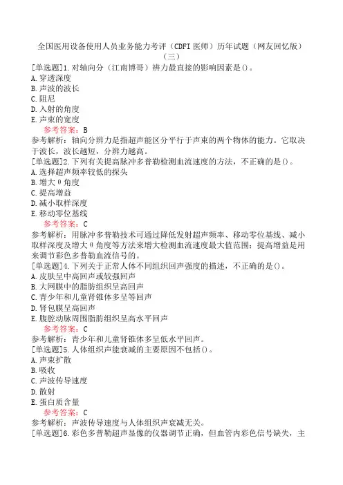 全国医用设备使用人员业务能力考评(CDFI医师)历年试题(网友回忆版)(三)
