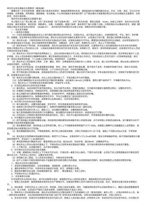 高空作业安全措施及注意事项（精选5篇）