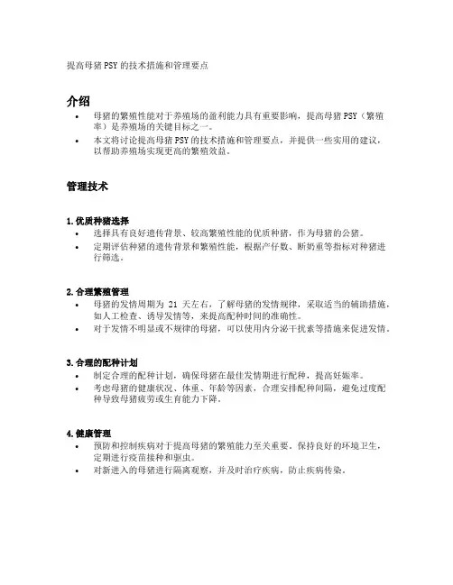 提高母猪psy的技术措施和管理要点