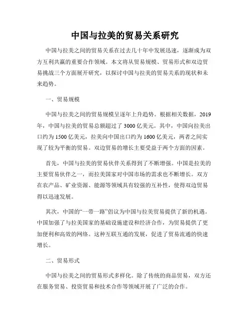 中国与拉美的贸易关系研究