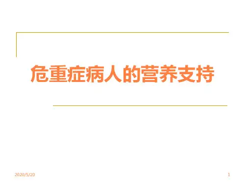 ICU病人的营养支持ppt课件
