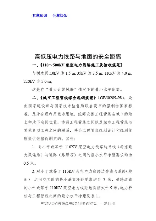 高低压电力线路与地面的安全距离及依据