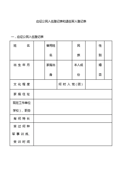 应征公民入伍登记表和退伍军人登记表